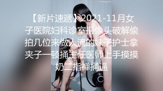 【重磅推荐】最新精品良家淫妻性爱泄密甄选 黑丝女神范御姐跪舔 抽插爆操 完美露脸