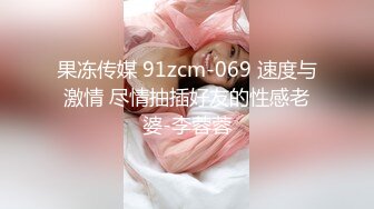 果冻传媒 91zcm-069 速度与激情 尽情抽插好友的性感老婆-李蓉蓉