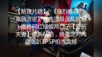 【重磅推荐】推特大神DOM高质量出品 强势的美艳御姐被炮机自慰棒轮番调教后狗奴本性显露求着主人操