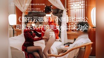 云盘高质露脸泄密！长沙学院极品露脸反差婊【胡玲莉】不雅性爱私拍流出，蜂腰翘臀面容清纯漂亮但是私处已被玩黑