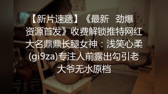 【新片速遞】《最新☛劲爆⭐资源首发》收费解锁推特网红大名鼎鼎长腿女神：浅笑心柔(gi9za)专注人前露出勾引老大爷无水原档