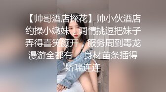 STP16245 19岁人气火爆小萝莉淫乱调教啪啪，【爸妈调教女儿】薄纱情趣粉嫩胴体，可爱软萌上演JQ剧情，淫靡刺激超劲爆