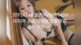 STP16348 国产AV佳作MDXS0008-我的空姐女友是荷官 赢一次干一次