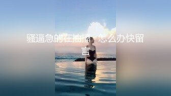 【顶级美乳蜜桃臀娇娇】顶级美乳小骚货淫声浪语极致挑逗诱惑 全裸浴室春光 魔鬼身材