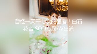 推特白皙美乳嫩妹凱蒂日常性愛私拍檔 公廁口交道具自慰穿性感絲襪情趣舔逗肉棒騎乘啪啪顏射等 .SD