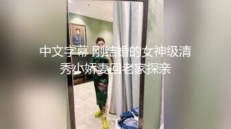 中文字幕 刚结婚的女神级清秀小娇妻回老家探亲