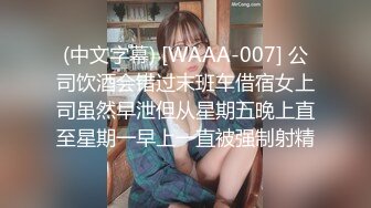 (中文字幕) [WAAA-007] 公司饮酒会错过末班车借宿女上司虽然早泄但从星期五晚上直至星期一早上一直被强制射精