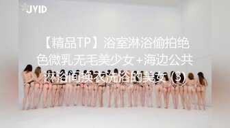 OF顶级绿帽媲美佳多饱淫欲媚黑乱伦人妻【李芸姍】私拍，无敌骚SM多P露出，享受黑人大肉棒的冲击 (7)