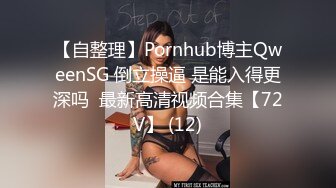 【麦当劳里的激情】广_州街头的那帮怂男，平台一姐搭讪勾搭无人敢接，公_厕自慰后遇到胆大外卖小哥，麦当劳厕_所里激情啪啪