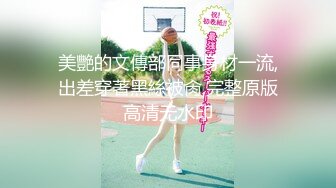 【新速片遞】   这么极品的大胸美少妇，肯定要抱紧啪啪猛力操她，丰腴软软肉体坐在鸡巴上啪啪尽情起伏狠狠打桩深入【水印】[1.58G/MP4/36:27]