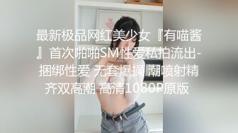 调教反差极品学生妹粉嫩胸大骚