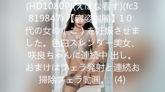 (HD1080P)(えぽな看す)(fc3819847) 【容姿端麗】1０ 代の女の（こ）を妊娠させました。色白スレンダー美女、咲良ちゃんに連続中 出し。おまけはフェラ発射と連続お掃除フェラ動画。  (4)