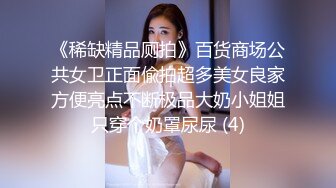 332-WDX舞蹈女神舞蹈学院舞蹈老师,穿开裆丝袜户外露出被粉丝认出,被挟持回家无套爆操后入,被打屁股无情蹂躏,越被打叫的越浪