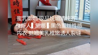 蜜乳御姐 极品妩媚清纯齐一身新人▌黛娜 ▌黑色蕾丝性感内衣 挺翘美乳稚嫩诱人裂缝