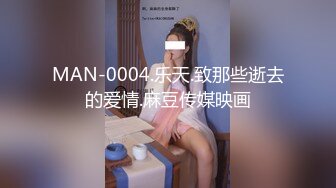 MAN-0004.乐天.致那些逝去的爱情.麻豆传媒映画