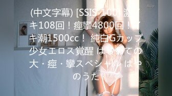 (中文字幕) [SSIS-100] 激イキ108回！痙攣4800回！イキ潮1500cc！ 純白Gカップ少女エロス覚醒 はじめての大・痙・攣スペシャル はやのうた