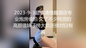  清纯妹子却很骚和面具男激情啪啪，道具爆菊玩弄展示活，骑乘打桩高潮出白浆