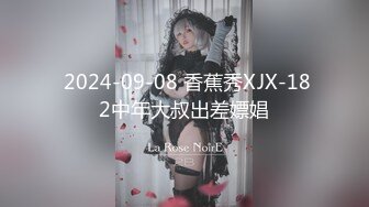  2024-09-08 香蕉秀XJX-182中年大叔出差嫖娼