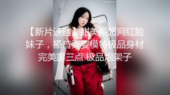 【新片速遞】甜美系超网红脸妹子，搔首弄姿模特极品身材完美露三点 极品炮架子