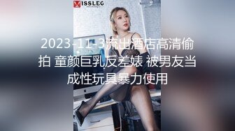 2023-11-3流出酒店高清偷拍 童颜巨乳反差婊 被男友当成性玩具暴力使用