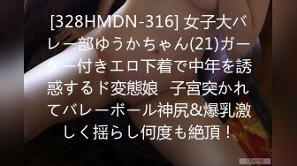 [328HMDN-316] 女子大バレー部ゆうかちゃん(21)ガーター付きエロ下着で中年を誘惑するド変態娘♪子宮突かれてバレーボール神尻&爆乳激しく揺らし何度も絶頂！