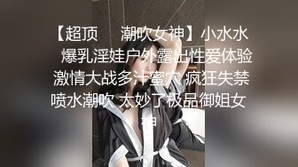 重磅稀缺资源，万人在线求购OF知名写真社collec付费解锁福利，美模如云全是顶尖级嫩模，外拍全裸道具紫薇 (5)