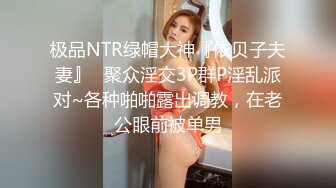 极品NTR绿帽大神『依贝子夫妻』✅聚众淫交3P群P淫乱派对~各种啪啪露出调教，在老公眼前被单男