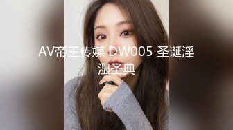 AV帝王传媒 DW005 圣诞淫湿圣典