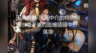  瘦猴先生探花约操良家嫩妹妹，摇色子喝酒调情，扒掉衣服按摩器震穴