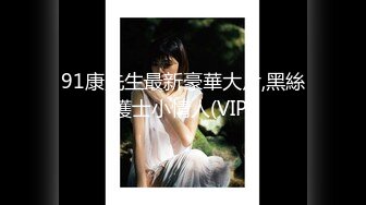 91康先生最新豪華大片,黑絲護士小情人(VIP)