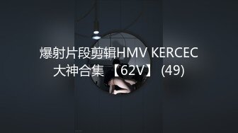 SWAG 落地窗前激烈运动，打开窗后不敢发出声音 kkimkkimmy