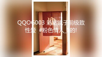 QQOG003 浴室镜子前极致性爱  #粉色情人_1的!