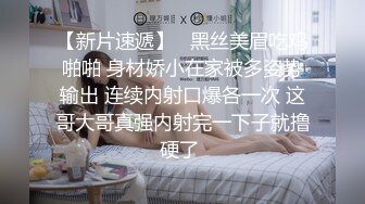 【刚来的校妓】帆布鞋，牛仔裤，白T恤，学生妹青春活力，白嫩肌肤映衬下水汪汪的黑森林，无套啪啪