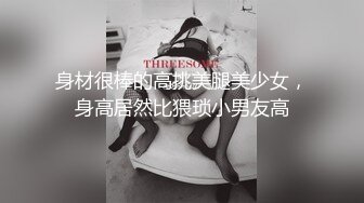 身材很棒的高挑美腿美少女，身高居然比猥琐小男友高