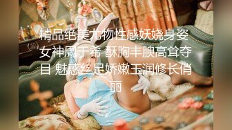 极品尤物美御姐！黑框眼镜爆乳肥穴！收费房激情诱惑，开档黑丝自摸骚逼，抬起美腿掰穴，表情很是淫骚