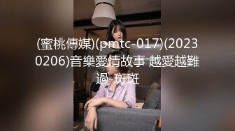 (蜜桃傳媒)(pmtc-017)(20230206)音樂愛情故事 越愛越難過-斑斑