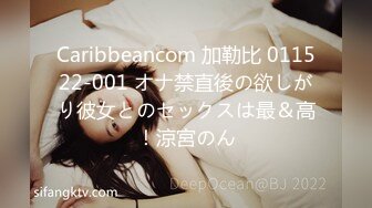 Caribbeancom 加勒比 011522-001 オナ禁直後の欲しがり彼女とのセックスは最＆高！涼宮のん