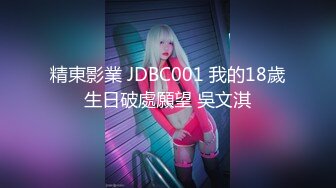 精東影業 JDBC001 我的18歲生日破處願望 吳文淇