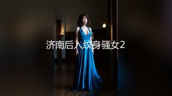 济南后入纹身骚女2