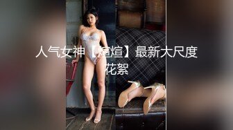 人气女神【煊煊】最新大尺度花絮