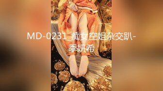 MD-0231_痴女空姐杂交趴-季妍希