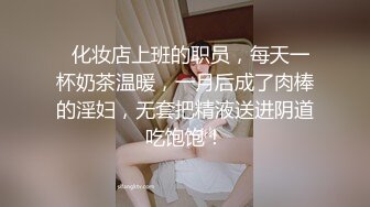   化妆店上班的职员，每天一杯奶茶温暖，一月后成了肉棒的淫妇，无套把精液送进阴道吃饱饱！