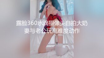 露脸360水滴摄像头自拍大奶妻与老公玩高难度动作