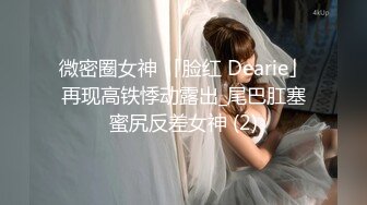 微密圈女神 「脸红 Dearie」再现高铁悸动露出_尾巴肛塞蜜尻反差女神 (2)