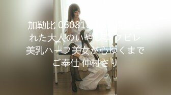 加勒比 060818-682 洗練された大人のいやし亭 クビレ美乳ハーフ美女が心ゆくまでご奉仕 仲村さり