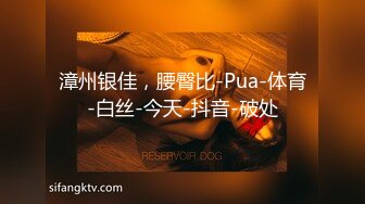 漳州银佳，腰臀比-Pua-体育-白丝-今天-抖音-破处