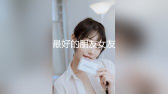 性感肉臀小姨子 无套干爆她 被她坐的好舒服 快射了直接对她的嘴再插几下