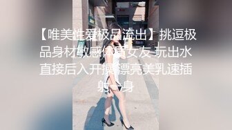 【唯美性爱极品流出】挑逗极品身材敏感体质女友 玩出水直接后入开操 漂亮美乳速插射一身