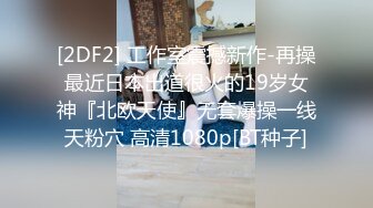 [2DF2] 工作室震撼新作-再操最近日本出道很火的19岁女神『北欧天使』无套爆操一线天粉穴 高清1080p[BT种子]