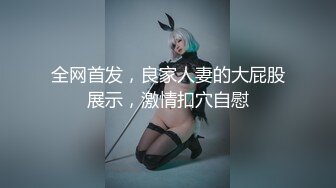 全网首发，良家人妻的大屁股展示，激情扣穴自慰